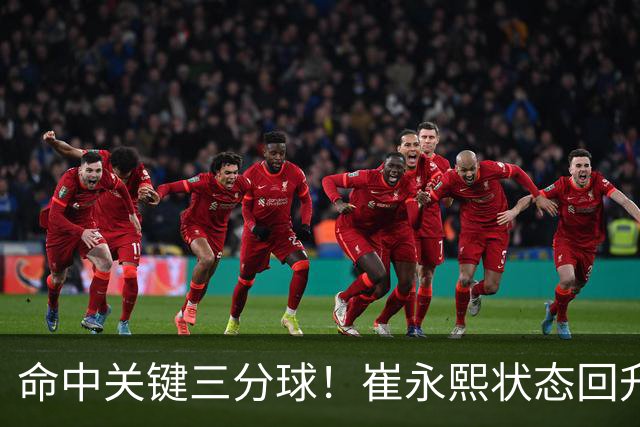命中关键三分球！崔永熙状态回升，中国男篮10分赢球