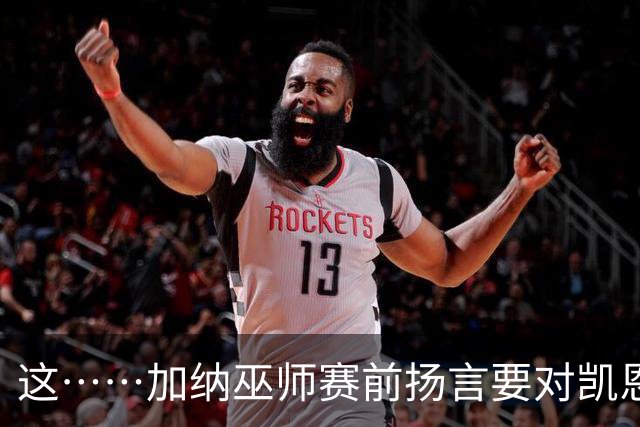 这……加纳巫师赛前扬言要对凯恩施咒，12年前曾宣布导致C罗受伤