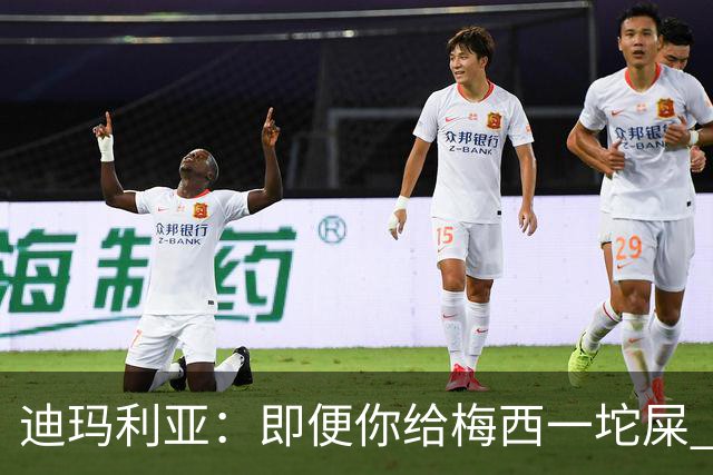 迪玛利亚：即便你给梅西一坨屎 他也能解决问题